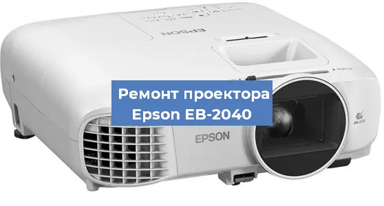 Замена лампы на проекторе Epson EB-2040 в Новосибирске